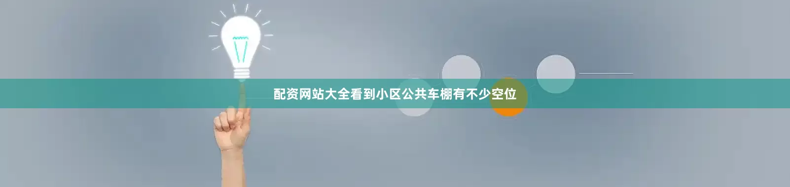 配资网站大全看到小区公共车棚有不少空位