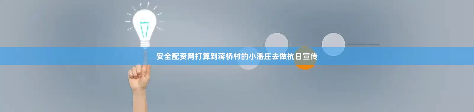 安全配资网打算到蒋桥村的小潘庄去做抗日宣传