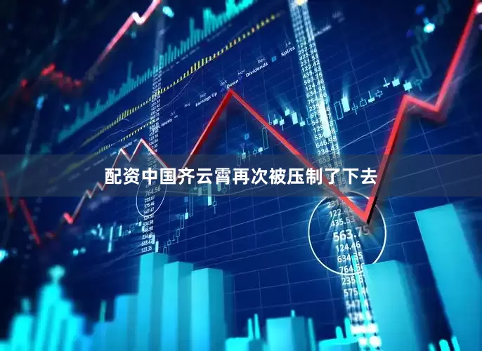 配资中国齐云霄再次被压制了下去