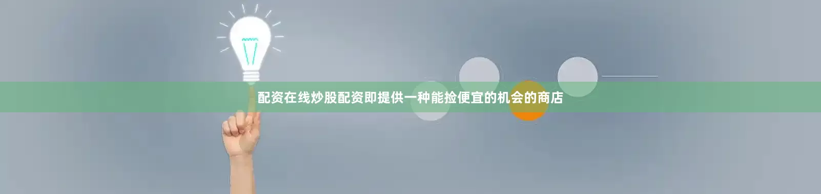 配资在线炒股配资即提供一种能捡便宜的机会的商店
