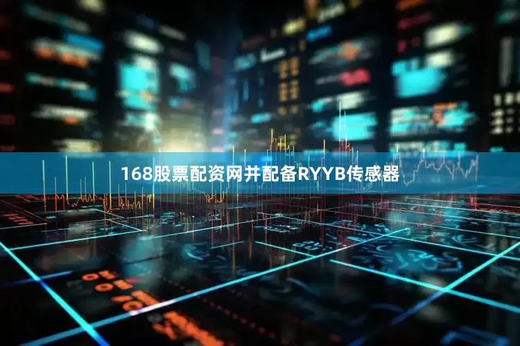 168股票配资网并配备RYYB传感器
