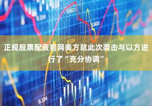 正规股票配资官网美方就此次袭击与以方进行了“充分协调”