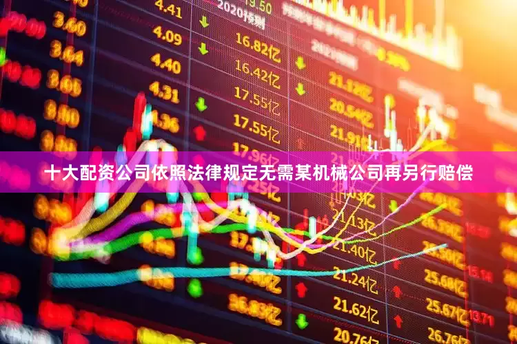 十大配资公司依照法律规定无需某机械公司再另行赔偿