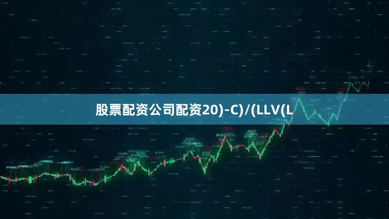 股票配资公司配资20)-C)/(LLV(L
