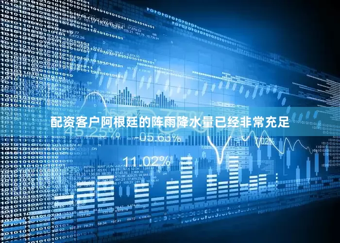 配资客户阿根廷的阵雨降水量已经非常充足