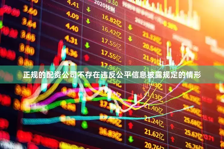 正规的配资公司不存在违反公平信息披露规定的情形