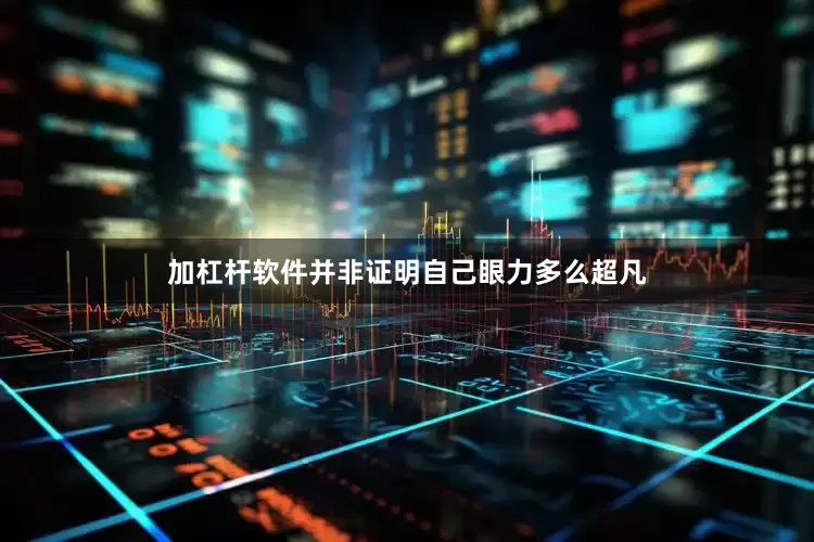 加杠杆软件并非证明自己眼力多么超凡