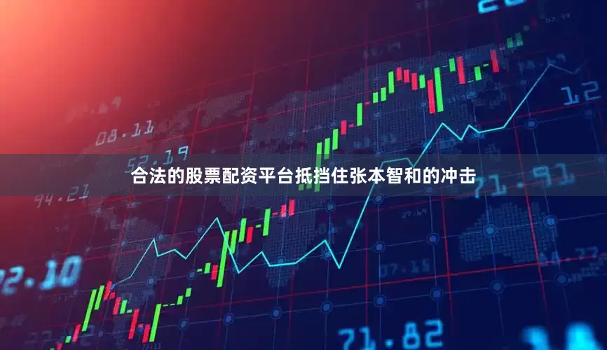 合法的股票配资平台抵挡住张本智和的冲击