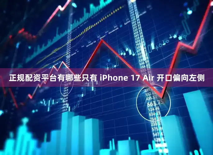 正规配资平台有哪些只有 iPhone 17 Air 开口偏向左侧