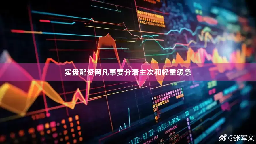 实盘配资网凡事要分清主次和轻重缓急
