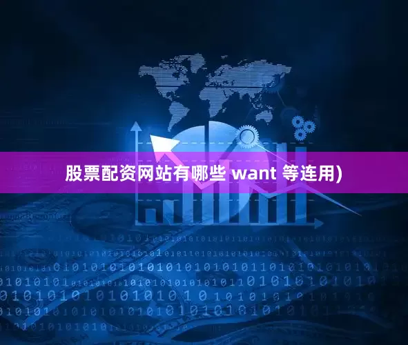 股票配资网站有哪些 want 等连用)