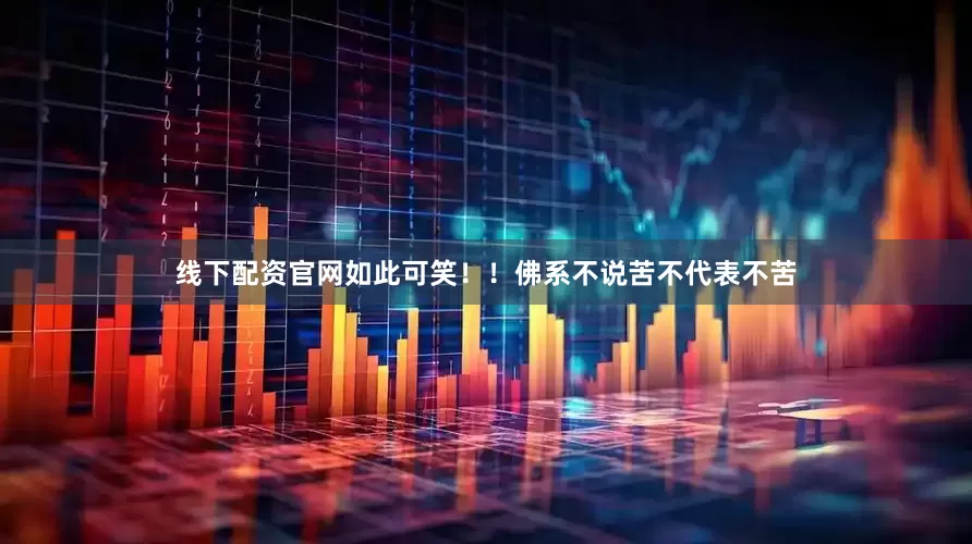 线下配资官网如此可笑！！佛系不说苦不代表不苦