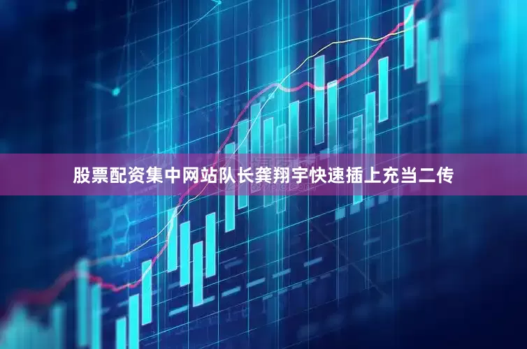 股票配资集中网站队长龚翔宇快速插上充当二传