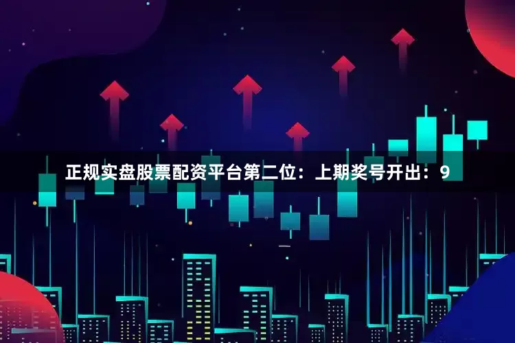 正规实盘股票配资平台　　第二位：上期奖号开出：9