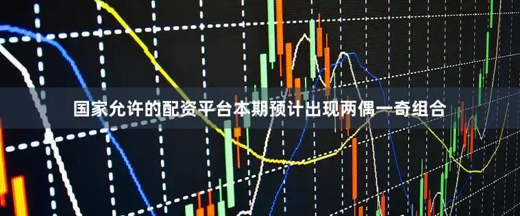 国家允许的配资平台本期预计出现两偶一奇组合